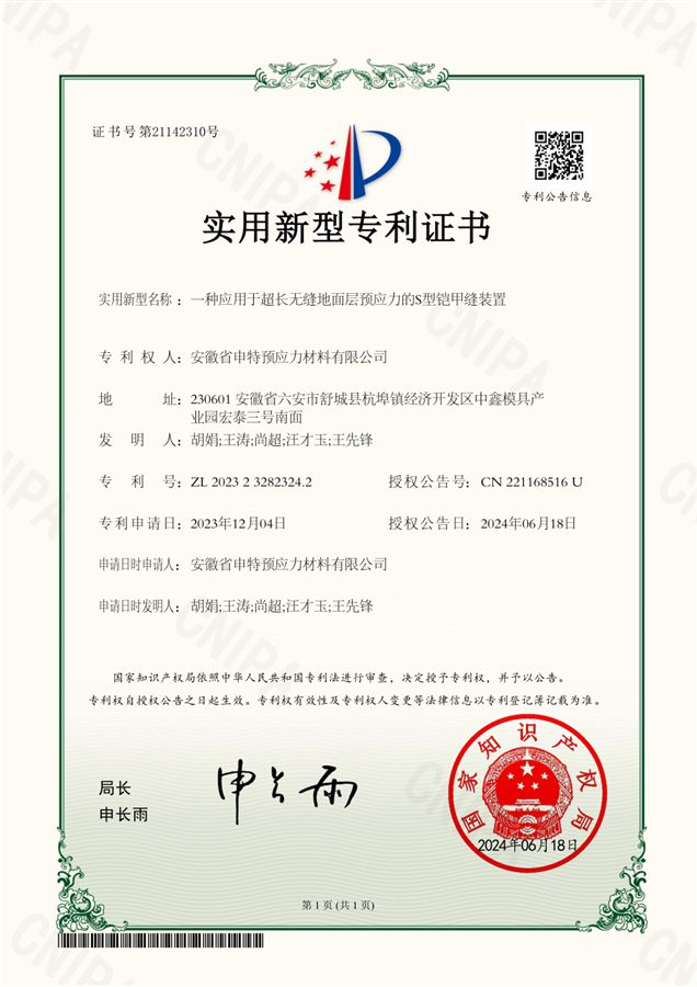 一种应用于超长无缝地面层预应力的S型铠甲缝装置